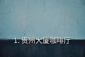 1. 貴州大廈咖啡廳