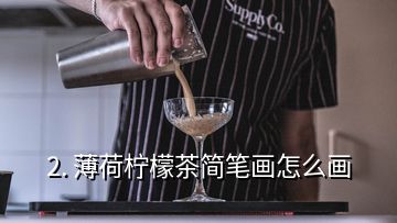 2. 薄荷檸檬茶簡筆畫怎么畫