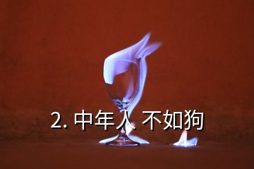 2. 中年人 不如狗