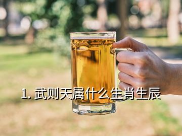 1. 武則天屬什么生肖生辰