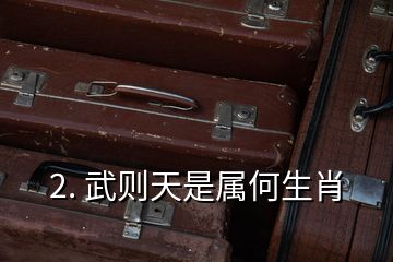 2. 武則天是屬何生肖