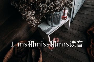 1. ms和miss和mrs讀音