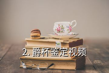 2. 爵杯鑒定視頻