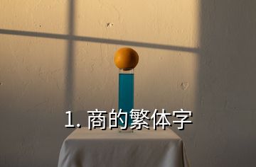 1. 商的繁體字