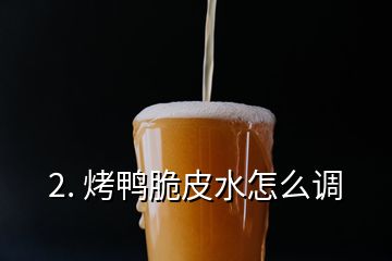 2. 烤鴨脆皮水怎么調(diào)