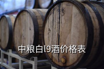 中糧白l9酒價格表