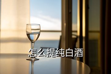 怎么提純白酒