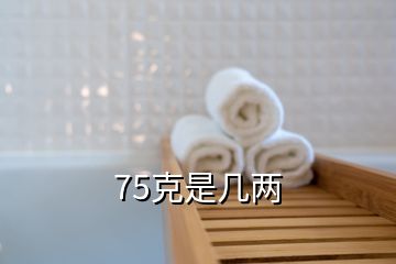 75克是幾兩