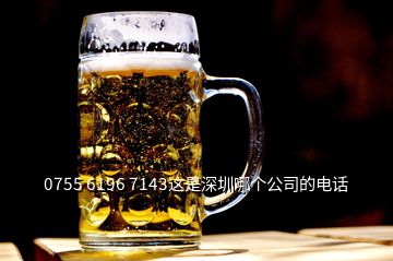 0755 6196 7143這是深圳哪個(gè)公司的電話(huà)