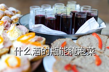 什么酒的瓶能腌泡菜