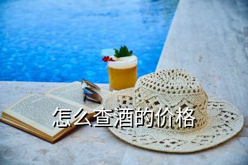 怎么查酒的價(jià)格