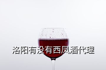 洛陽有沒有西鳳酒代理