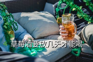 草莓酒要放幾天才能喝