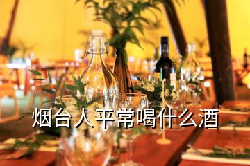 煙臺(tái)人平常喝什么酒