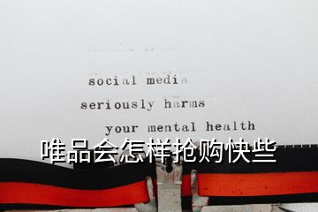 唯品會(huì)怎樣搶購(gòu)快些
