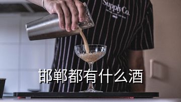 邯鄲都有什么酒