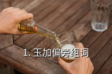 1. 玉加偏旁組詞