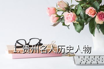 1. 貴州名人歷史人物