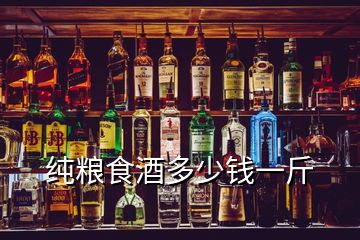 純糧食酒多少錢一斤