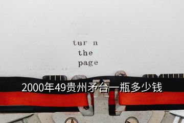 2000年49貴州矛臺(tái)一瓶多少錢