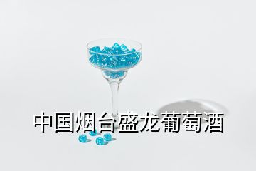 中國煙臺盛龍葡萄酒