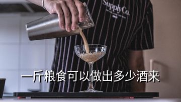 一斤糧食可以做出多少酒來