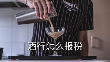 酒行怎么報稅