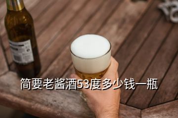 簡(jiǎn)要老醬酒53度多少錢(qián)一瓶