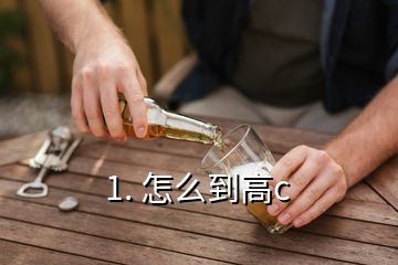 1. 怎么到高c