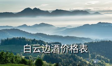 白云邊酒價格表