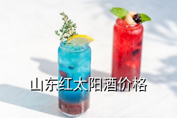 山東紅太陽酒價格