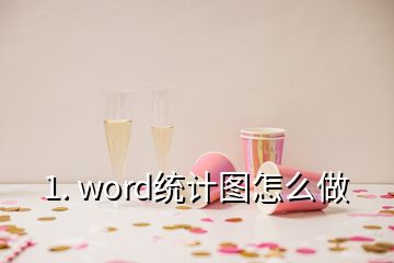 1. word統(tǒng)計(jì)圖怎么做