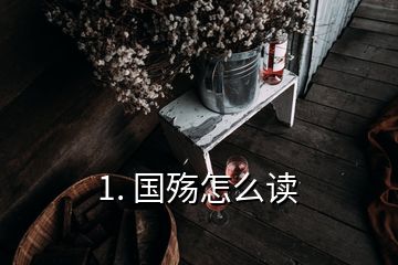 1. 國殤怎么讀