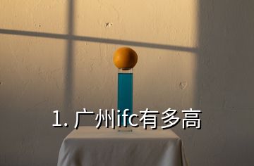 1. 廣州ifc有多高