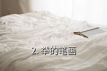 2. 舉的筆畫