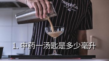 1. 中藥一湯匙是多少毫升