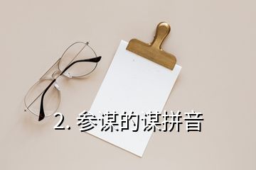 2. 參謀的謀拼音