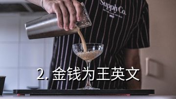 2. 金錢為王英文