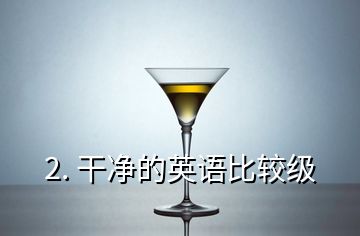 2. 干凈的英語比較級