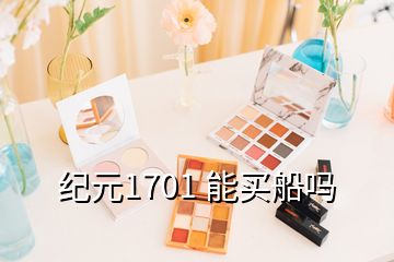 紀(jì)元1701 能買船嗎