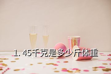 1. 45千克是多少斤體重