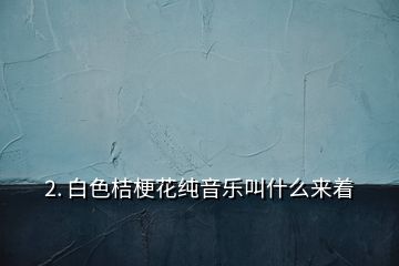 2. 白色桔?；円魳方惺裁磥碇?></p><p> 白色桔?；ǖ幕ㄕZ是純潔、真摯、永恒的愛。象征兩個人之間感情非常的純粹，沒有一絲一毫的雜質(zhì)。</p><p>可以把桔?；ㄋ徒o自己的摯愛，白色代表的是純潔，比喻對方就像是白色的花朵一樣純潔可愛，也象征對方的心靈純潔，沒有一絲的雜念，為人純真善良，自己會用自己的一生去愛你去呵護(hù)你，就像它的花語一樣，我們的愛會永恒，天長地久永不變。</p><p>同時也是可以送給自己的好摯友，所表達(dá)的含義是我們之間的友情很珍貴，我很看好也很珍惜你這個朋友。</p><h2 id=