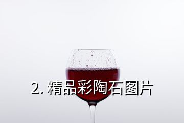 2. 精品彩陶石圖片