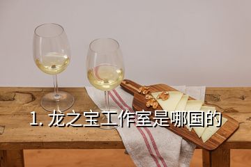 1. 龍之寶工作室是哪國的