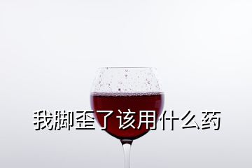 我腳歪了該用什么藥