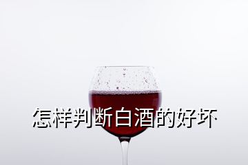 怎樣判斷白酒的好壞