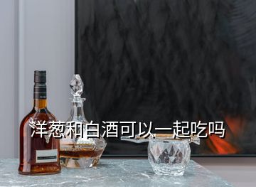 洋蔥和白酒可以一起吃嗎