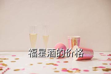 福星酒的價格