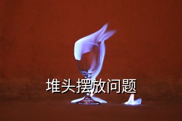 堆頭擺放問(wèn)題