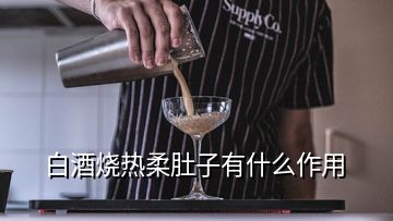 白酒燒熱柔肚子有什么作用